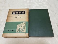 音楽事典　第3巻　スヒーハタ／編集　下中邦彦　平凡社