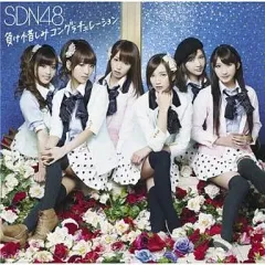 【中古】邦楽CD SDN48 / 負け惜しみコングラチュレーション(Type A)