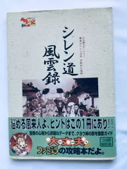 銀*次様 中身未開封☆ 不思議のダンジョン 風来のシレン月影村の