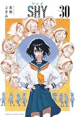 秋田書店 - ＳＨＹ 実樹ぶきみ1～28巻セット (初版) 特典付き 少年漫画 Amazon.co.jp: SHY 1 (少年チャンピオン・コミックス) eBook