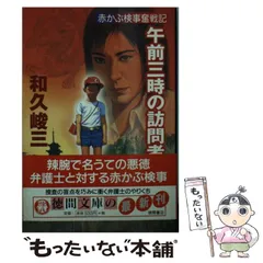 2025年最新】和久峻三の人気アイテム - メルカリ