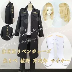 新品 東京卍リベンジャーズ 風東リベ 佐野 万次郎 マイキー コスプレ衣装 ウィッグcos靴cosplay ハロウィン 変装 仮装 コスチューム アニメ