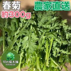 春菊 規格外 切れ端 野菜 緑野菜 農家直送 廃棄削減 鍋 約300g ハウス栽培