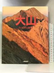 大山―その自然と歴史 山陽新聞 山陽新聞 - メルカリ