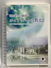 エイブラハムの教え2 引き寄せの源流 エイブラハムの教え2 | エスター ヒックス, 吉岡