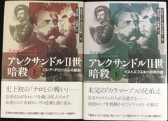 アレクサンドル2世暗殺 上下 2冊まとめ売り