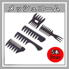 メッシュコーム くし ブラシ 粗目 スタイリング 散髪 5本セット 9wayのサムネイル