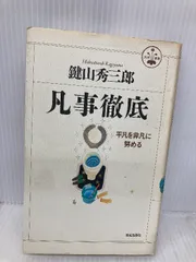 2025年最新】凡事徹底の人気アイテム - メルカリ 2025年最新】凡事徹底の人気アイテム - メルカリ