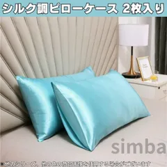 ピローケース シルク風素材 (100％ポリエステル) 2枚入り ライトブルー 枕カバー 柔らか レイアウト 高級感