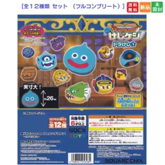 ドラゴンクエスト けしケシ！ ドラけし１ 全12種コンプリートセット ドラクエグッズ [全12種セット(フルコンプリート)] ガチャガチャ カプセルトイ カプセルトイ 送料無料 新品 未開封 消しゴム