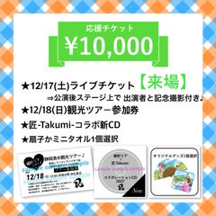 【来場】1万円①応援チケット12/17静岡ライブ