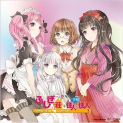 CD / ドラマCD / ドラマCD ふしぎ荘+住人×住人 3