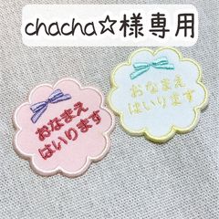 chacha☆様専用☆ - メルカリ