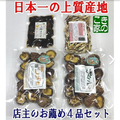 ★日本一の上質産地★伊豆産原木栽培椎茸★お薦め４品セット★
