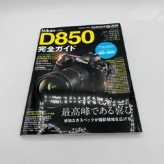 ニコンＤ８５０完全ガイド すべてが最高峰である喜び  /インプレス（ムック） ニコン D850 完全ガイド - インプレスブックス