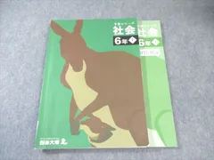 四谷大塚 小6 予習シリーズ 社会 上 2024 017S2B