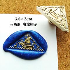 シーリングスタンプ★変形★三角形：魔法帽子