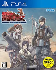 戦場のヴァルキュリア リマスター 新価格版 - PS4