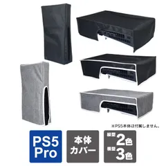 ps5 pro ダストカバー ps5 pro 本体 カバー ps5 pro 本体 ケース ps5 pro 本体 横置き 縦置き 保護 プレステ5 pro 本体 横向き カバー PlayStation5 Pro カバー プレイステーション5pro カバー 縦横