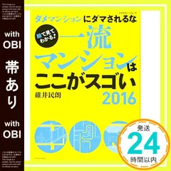 【送料無料】【帯あり】一流マンションはここがスゴい 2016 (エクスナレッジムック) 碓井 民朗_07