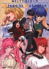 【新品未開封品】MELTYBLOOD:TYPELUMINA 2025年最新】MELTY BLOOD TYPE LUMINA Piece in Paradise （1）の人気