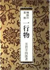 P 茶席の禅語大辞典 - メルカリ