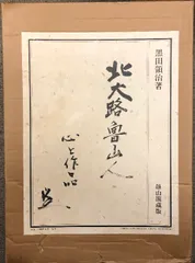 図録 北大路魯山人 心と作品 黒田領治 限定750組の内第633組 雄山閣 