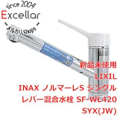 【当店別注】水道蛇口　水栓　INAX 新品未使用　SF-WL420SYX（JW） その他