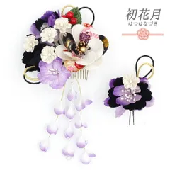 髪飾り 成人式 振袖 袴 花 2点セット ちりめん 紫 白 ゴールド 黒 組紐 下がり 藤下がり パール 和柄 大きい 小さい かんざし No.12-0332