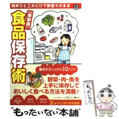 【中古】 食品保存術 簡単ひと工夫だけで鮮度そのまま 最新版 / 白野浩子 / 日東書院本社