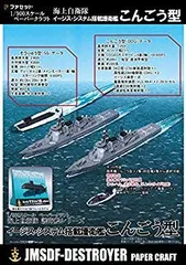 中古】イージス護衛艦こんごう型 ペーパークラフト1/900 z2zed1b