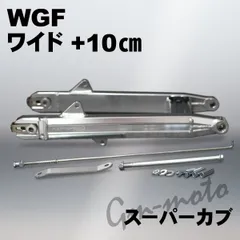 KEPSPEED スーパーカブ用 ワイドスイングアーム WGF+10cm(シャフト付)