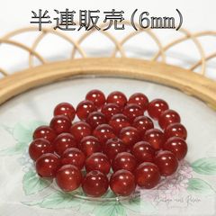 赤瑪瑙 (カーネリアン) 半連 6mm (31粒) ビーズ 天然石 パワーストーン