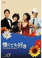 【中古】《ケースなし》憎くても好き Vol.13  b42155【レンタル専用DVD】のサムネイル