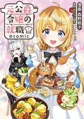 元公爵令嬢の就職@COMIC 1 (コロナ・コミックス)