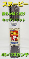 スヌーピー　やわらかPVC素材　キッチン　ロング　マット　お手入れ簡単