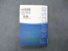 2024年最新】高校新演習 スタンダード古典の人気アイテム - メルカリ