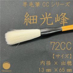 【メルカリ特別価格】羊毛書道筆　細光鋒　72CC　通常定価：￥9,800(税込)
