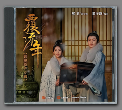 ★ 中国ドラマ『覆流年～復讐の王妃と絶えざる愛～』OST/CD オリジナルサントラ盤 シン・フェイ（邢菲）/ジャイ・ズールー（翟子路）13曲