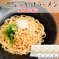 5月5日出荷予定【 まかない飯 生麺  ぶっかけラーメン 】4食セット