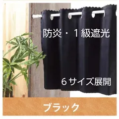 防炎 遮光　カフェカーテン　無地　ブラックのサムネイル