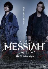 直筆サイン/日付入】山口ヒロキ ボブ鈴木 メサイア外伝 チラシ 【激