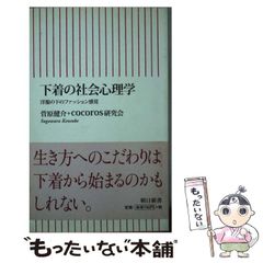 【中古】 下着の社会心理学 洋服の下のファッション感覚 (朝日新書 266) / 菅原健介 cocoros研究会 / 朝日新聞出版