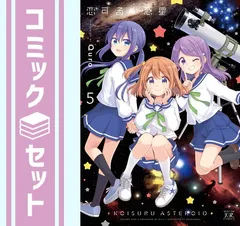 2024年最新】恋する小惑星の人気アイテム - メルカリ