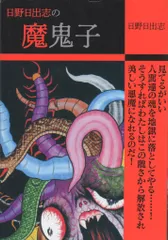 【希少】日野日出志のホラーファミマ限定　全巻セット全19巻　全初版　ゴマブックス 2025年最新】日野日出志 コンビニの人気アイテム - メルカリ