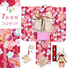 七五三 ７歳 2025年新作 女の子用 四つ身の着物と結び帯 他 フルセット「赤、古典桜」OYM-A804d101PP