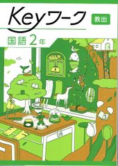 2025年度改訂　最新版 Keyワーク keyワーク キーワーク 中学 2年 国語 教育出版 教出 準拠　 「伝え合う言葉 中学国語 2」