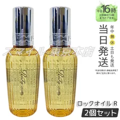 【正規品 2個セット】 ReFa ロックオイル R 100mL LOCK OIL ギフト  送料無料 (0623)のサムネイル