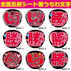 勝利 文字うちわ 規格外 反射板使用 切り文字セット 【勝利を掴め】 1文字のサイズ：SS(40×40mm