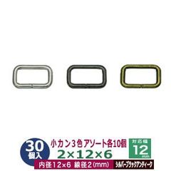 小カン2×12×6【assort】3色組み合わせ 30個１袋（各色10個入り）【サイズ：線径2mm　内径12×6mm】【材質：鉄】